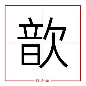 歆姓名學|歆字取名的寓意